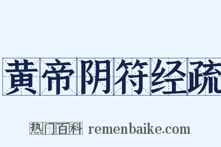 黄帝阴符经疏是什么意思的图片